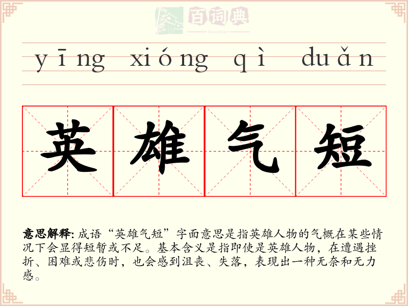 英雄气短