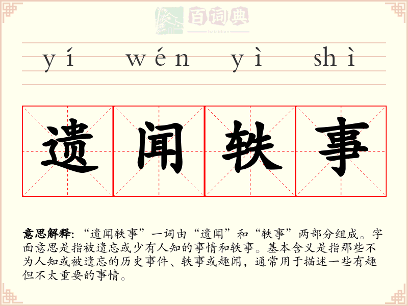 遗闻轶事