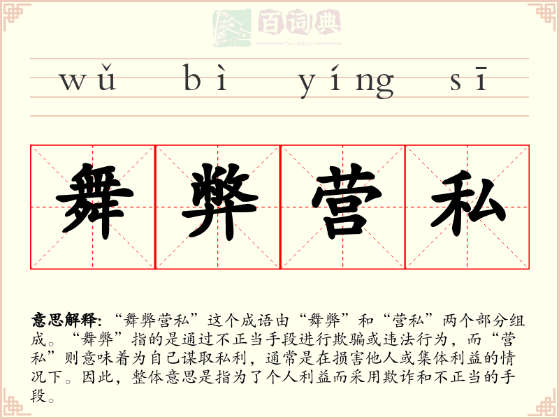 舞弊营私