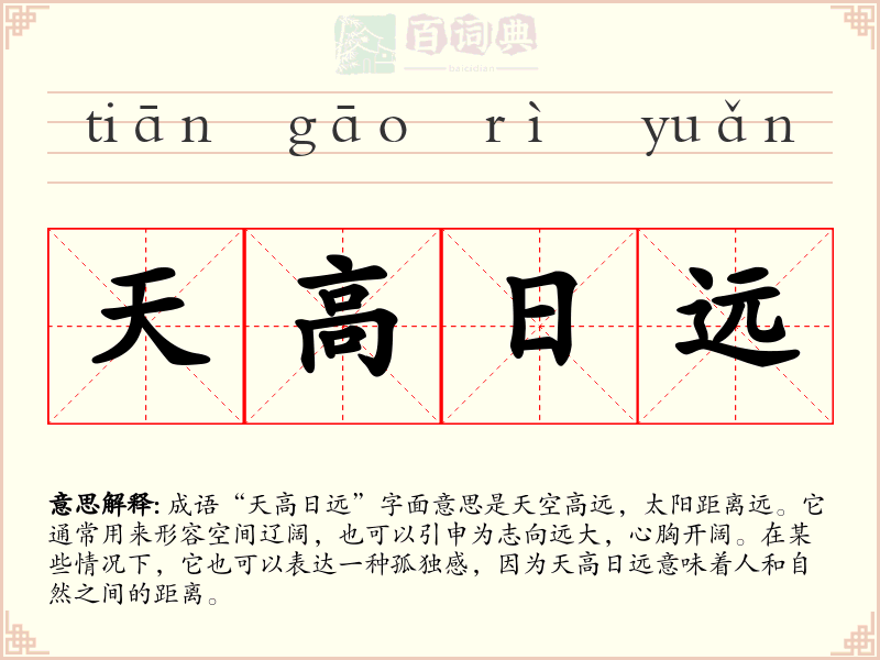 天高日远