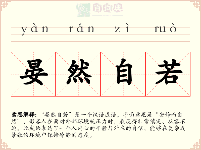 晏然自若