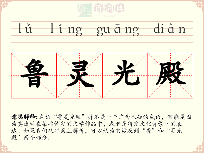 鲁灵光殿