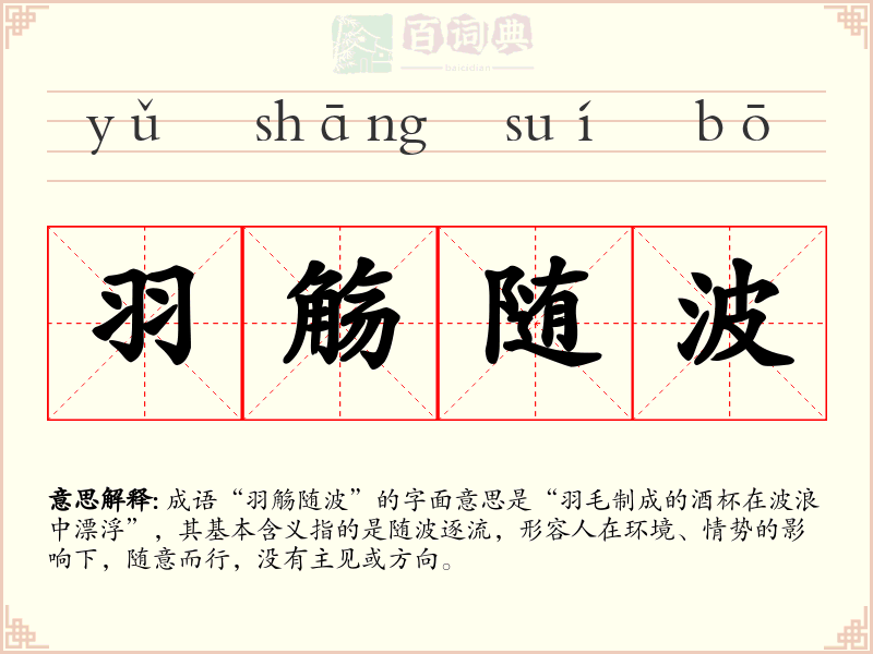 羽觞随波