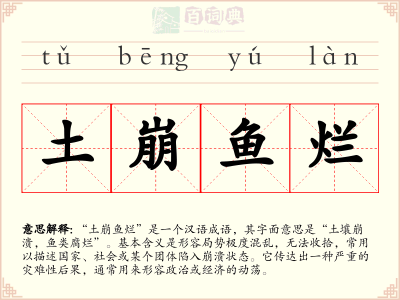 土崩鱼烂