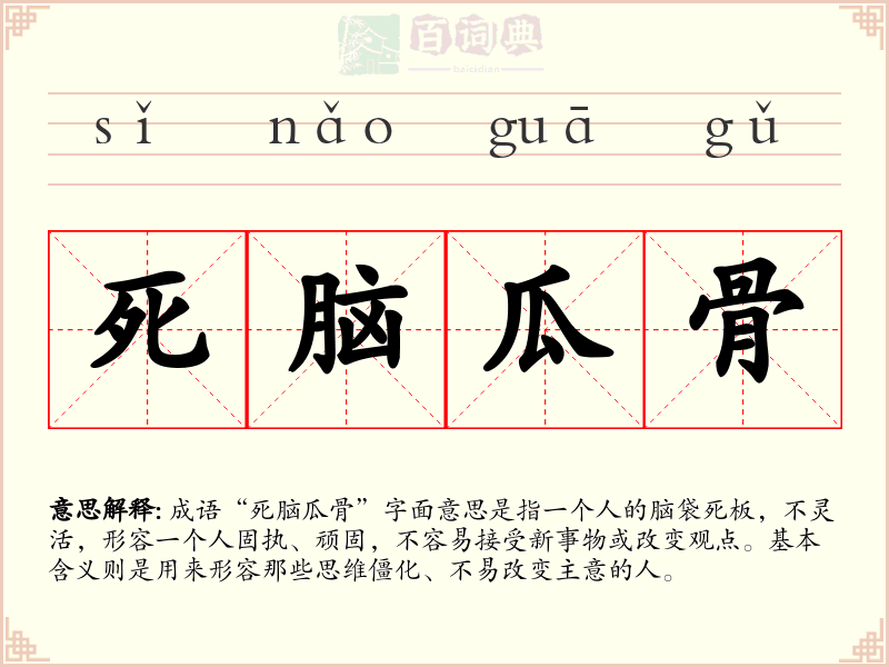 死脑瓜骨