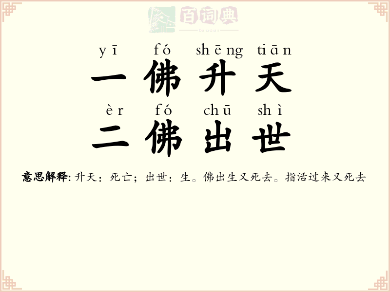 一佛升天，二佛出世
