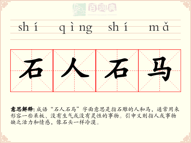 石人石马