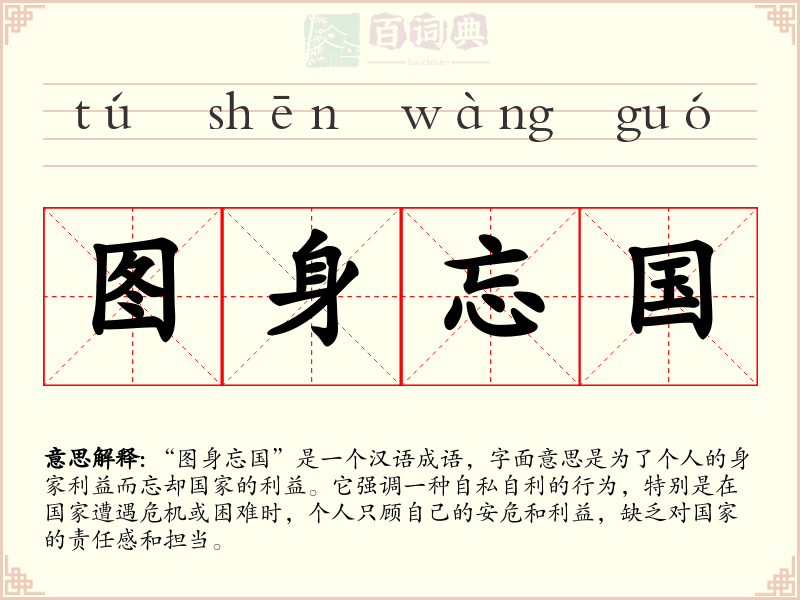 图身忘国