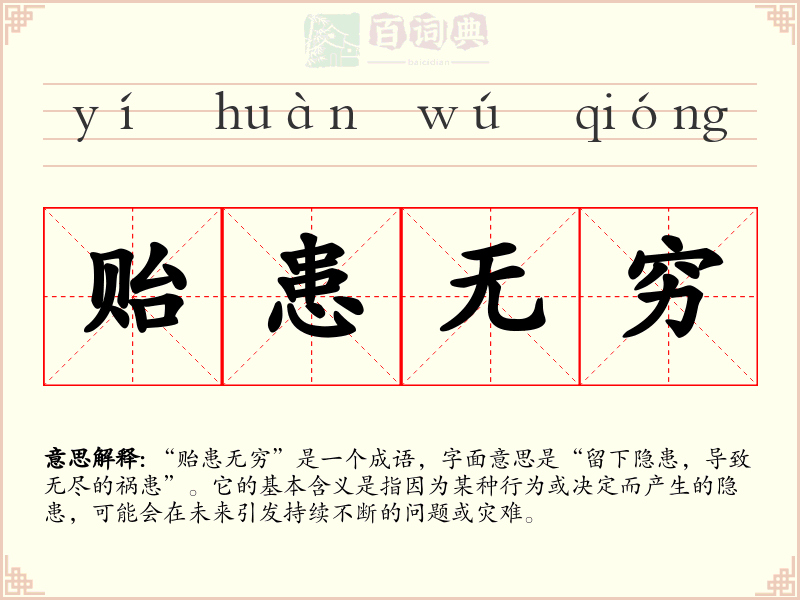 贻患无穷