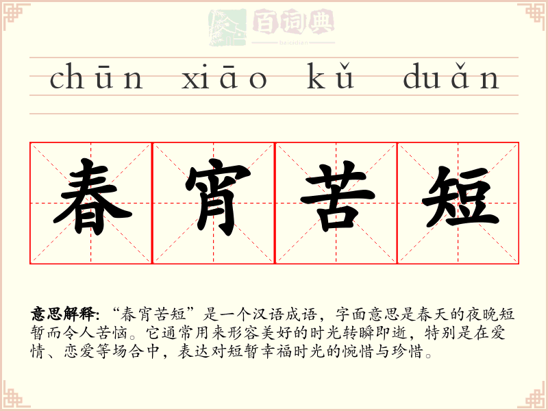 春宵苦短