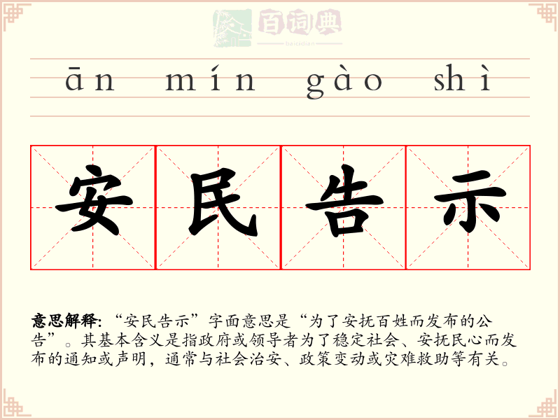 安民告示