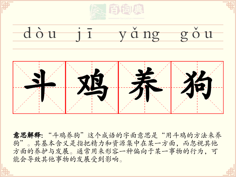 斗鸡养狗