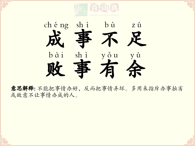 成事不足，败事有余