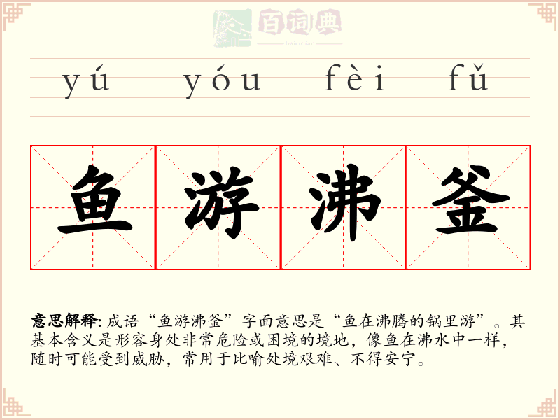 鱼游沸釜