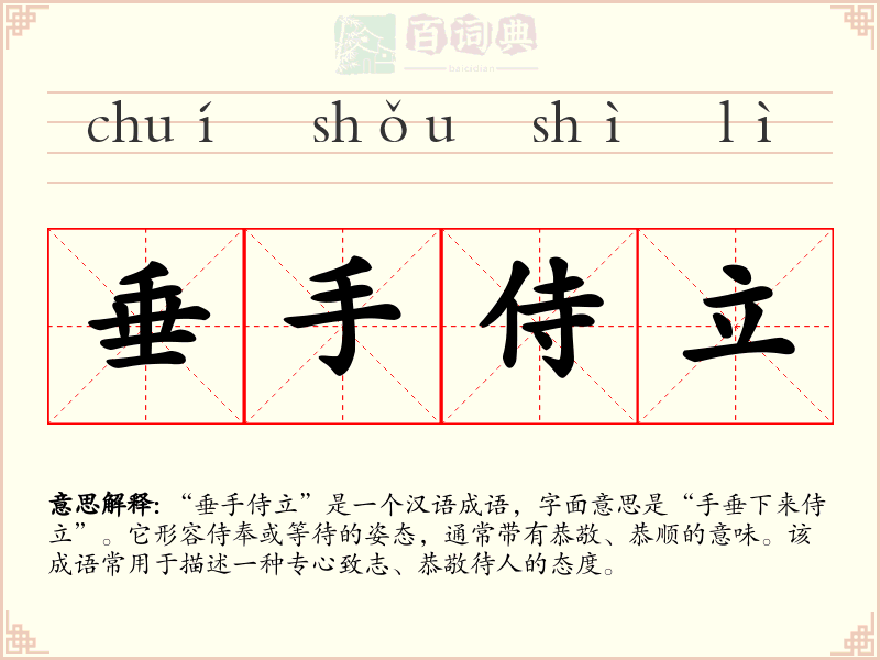 垂手侍立