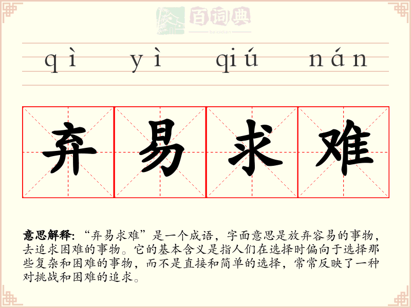 弃易求难