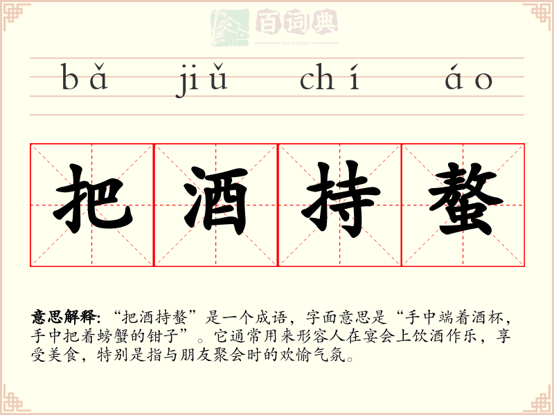 把酒持螯