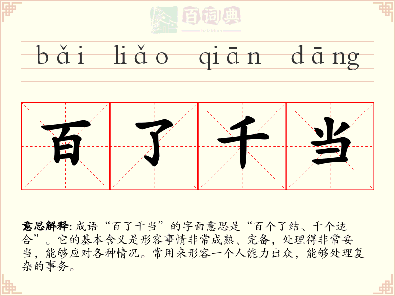 百了千当