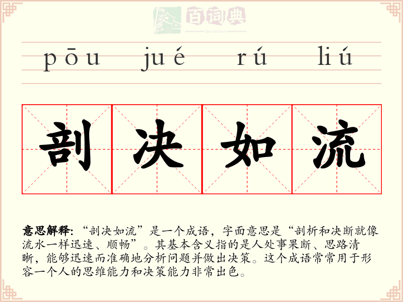 剖决如流