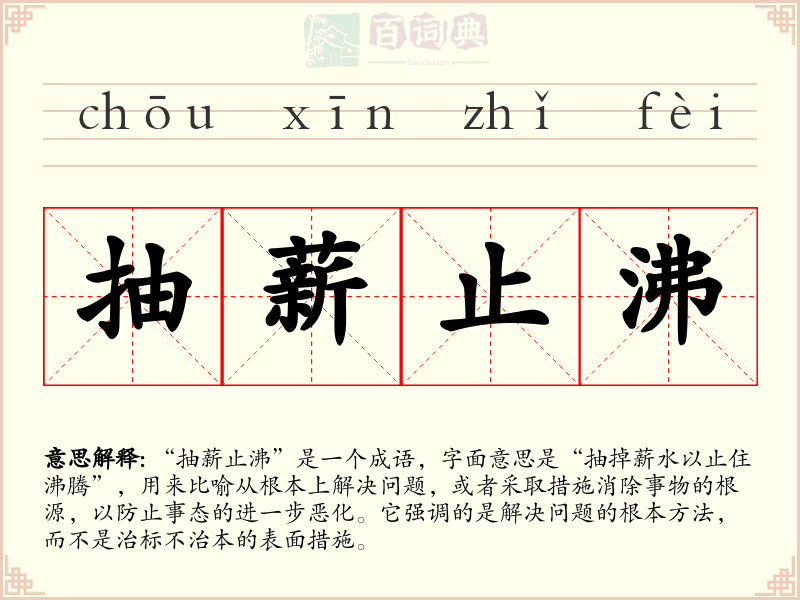 抽薪止沸