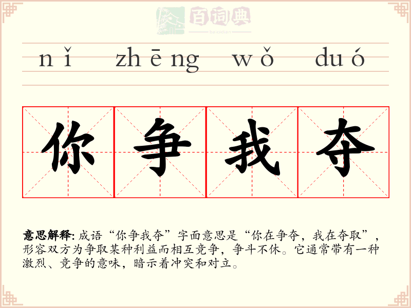 你争我夺