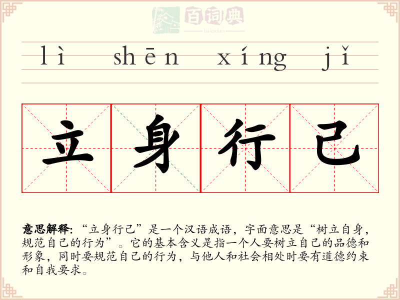 立身行己