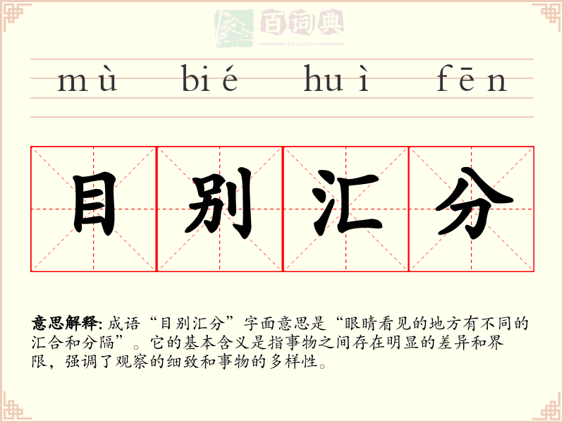 目别汇分