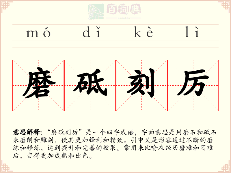 磨砥刻厉