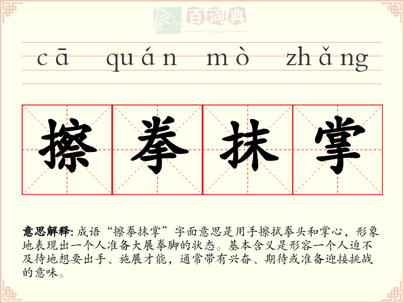 擦拳抹掌