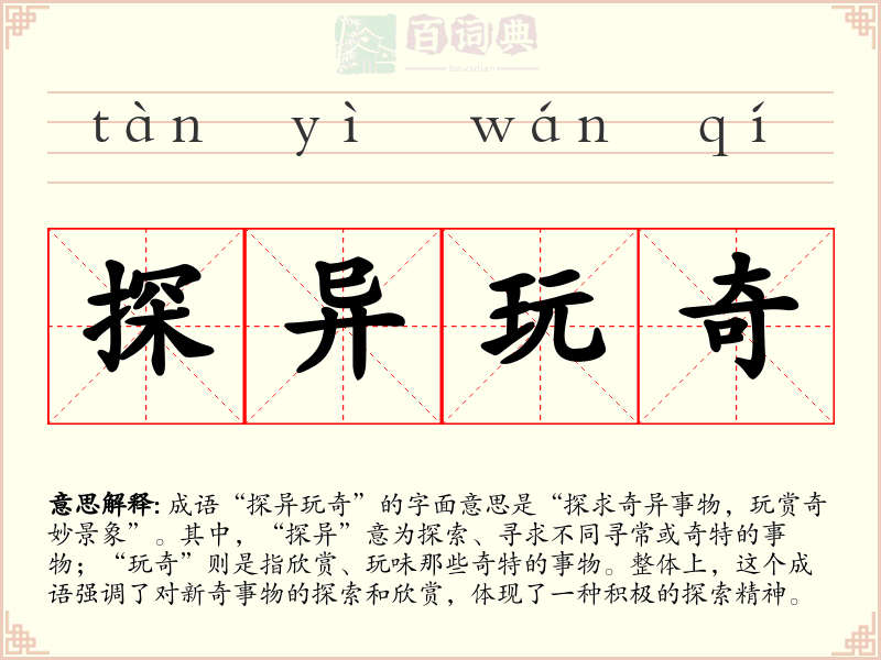 探异玩奇