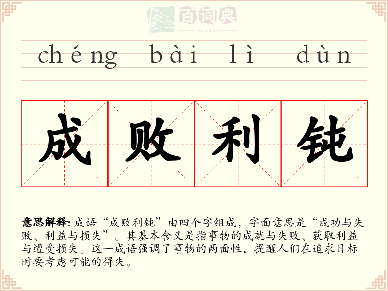 成败利钝