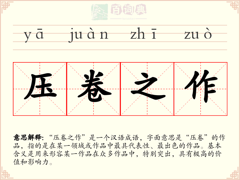 压卷之作