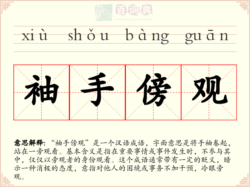 袖手傍观