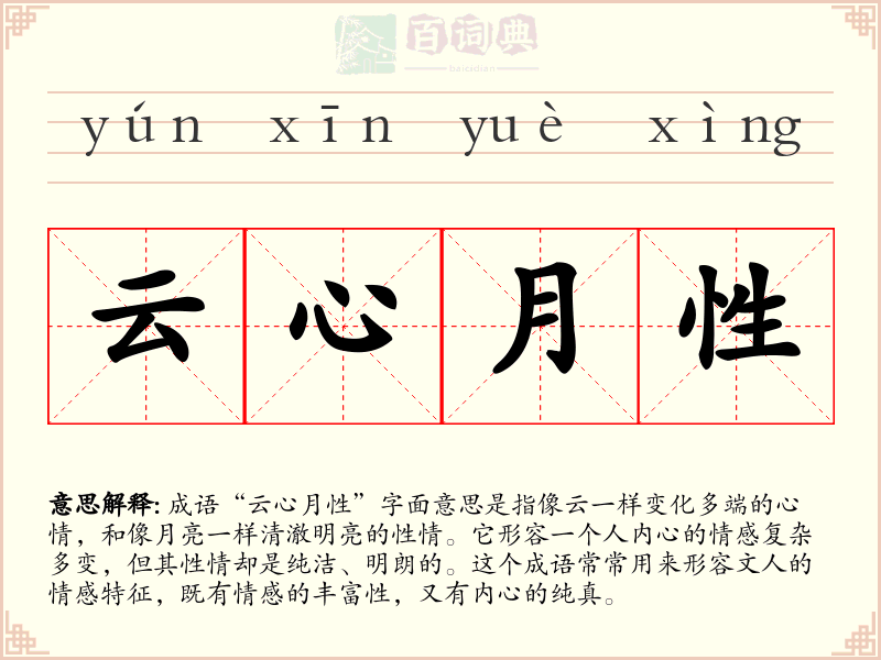 云心月性