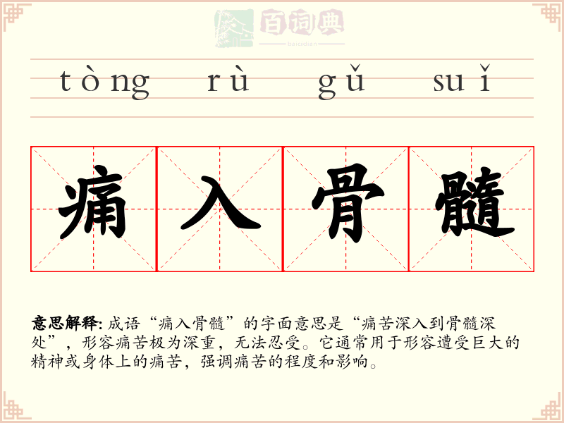 痛入骨髓