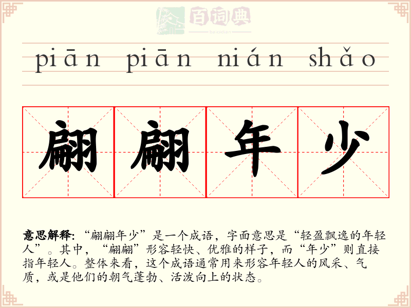 翩翩年少