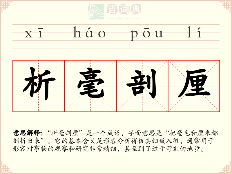 析毫剖厘