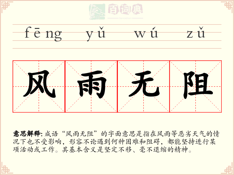 风雨无阻