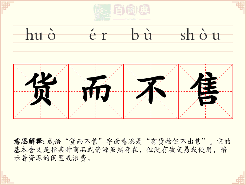 货而不售