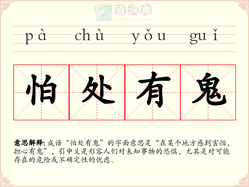 怕处有鬼