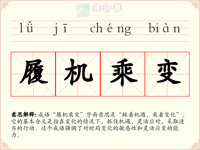 履机乘变