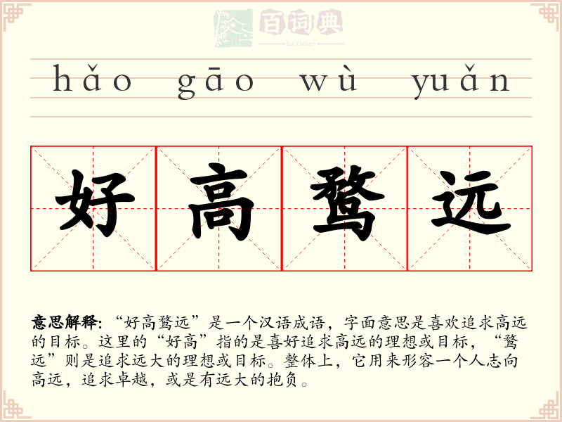 好高鹜远