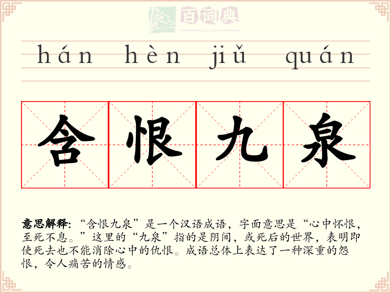 含恨九泉