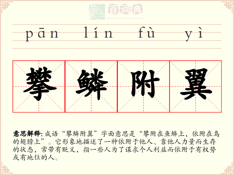 攀鳞附翼