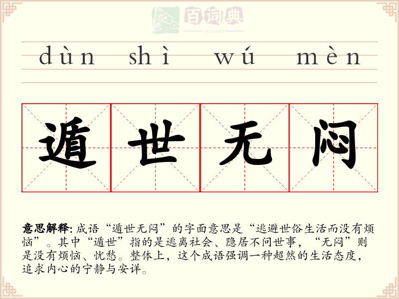 遁世无闷