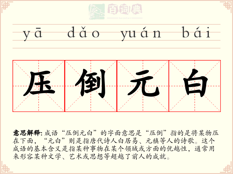 压倒元白