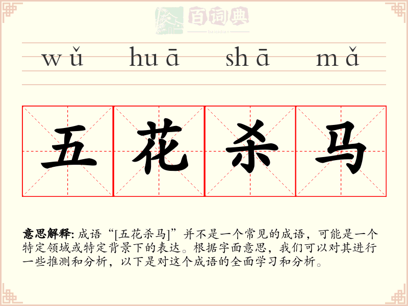 五花杀马