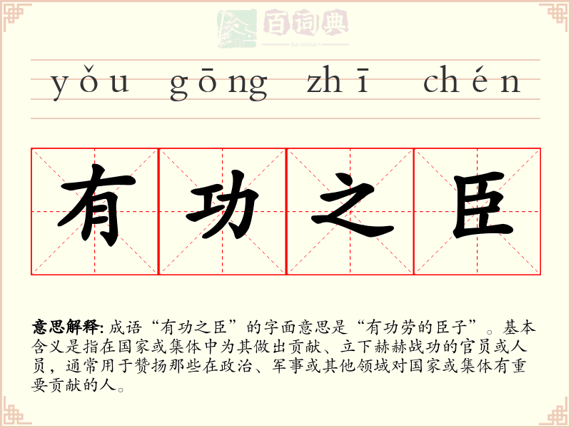 有功之臣