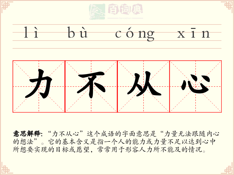 力不从心