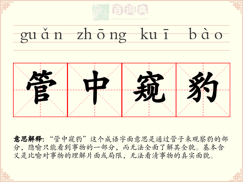 管中窥豹